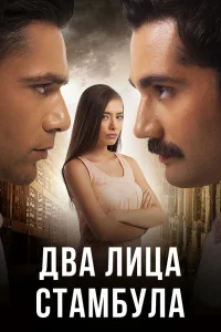 Два лица Стамбула турецкий сериал