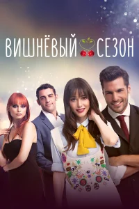 Вишнёвый сезон турецкий сериал
