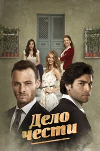 Дело чести турецкий сериал