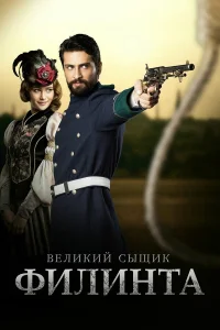 Великий сыщик Филинта турецкий сериал