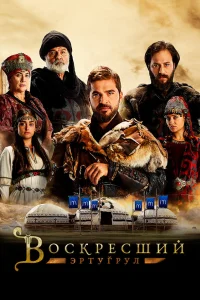 Воскресший Эртугрул турецкий сериал