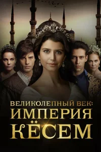 Великолепный век. Империя Кёсем турецкий сериал