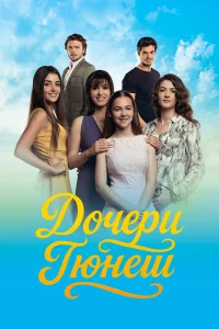 Дочери Гюнеш турецкий сериал