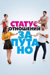 Статус отношений: Запутанно турецкий сериал