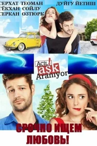Срочно ищем любовь! турецкий сериал