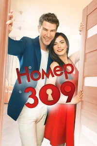 Номер 309 турецкий сериал